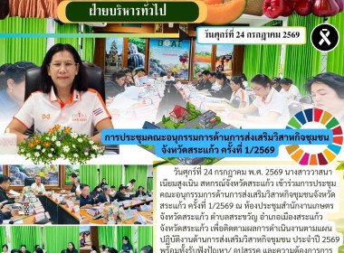 การประชุมคณะอนุกรรมการด้านการส่งเสริมวิสาหกิจชุมชนจังหวัดสระแก้ว ครั้งที่ 1/2569 ... พารามิเตอร์รูปภาพ 9
